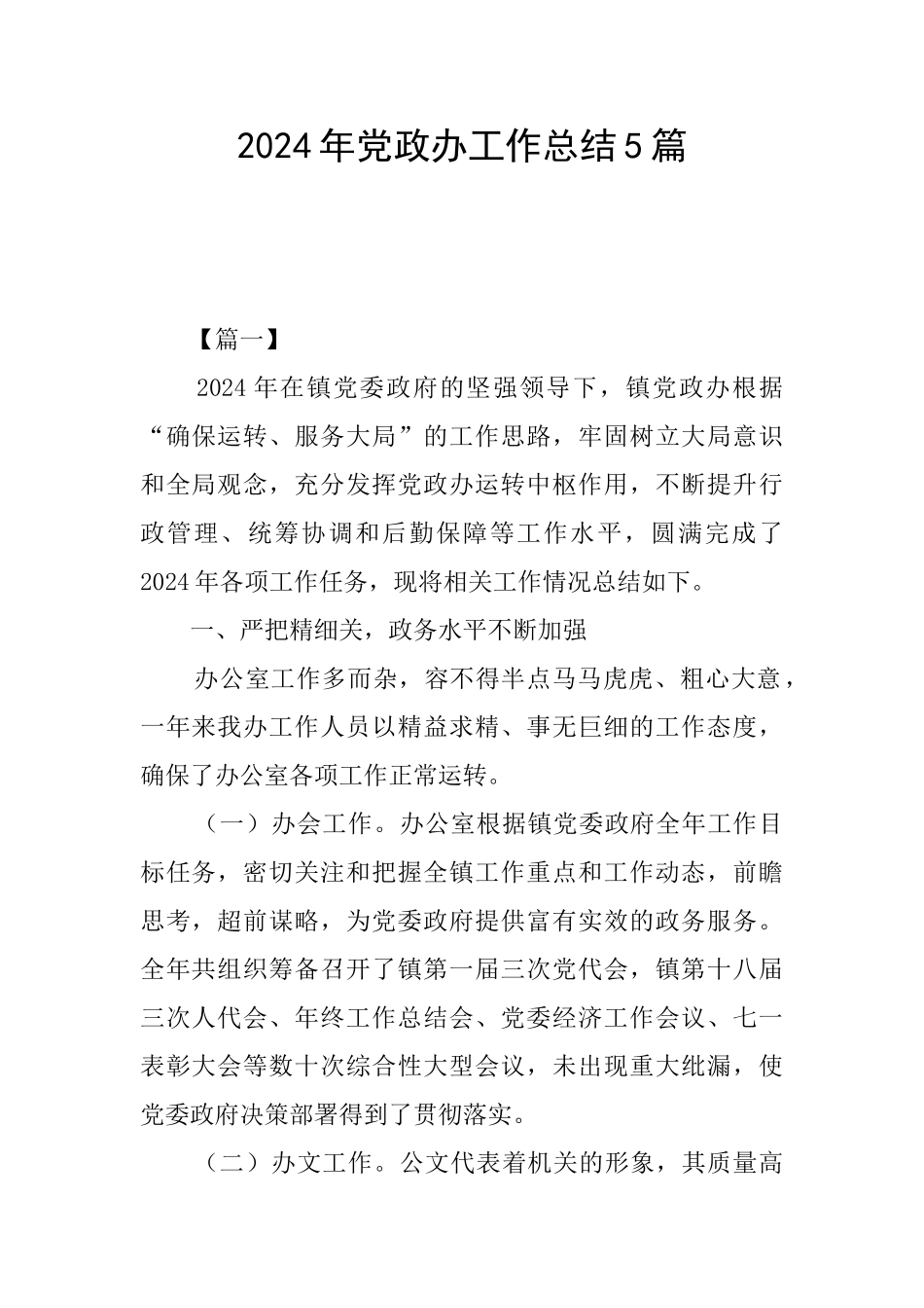 2024年党政办工作总结5篇_第1页