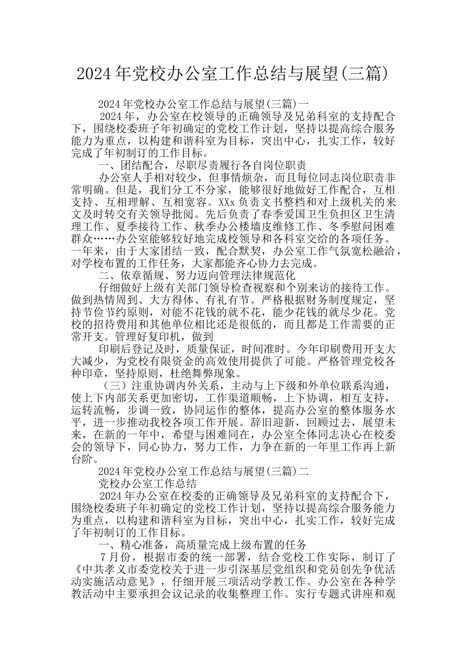 2024年党校办公室工作总结与展望_第1页