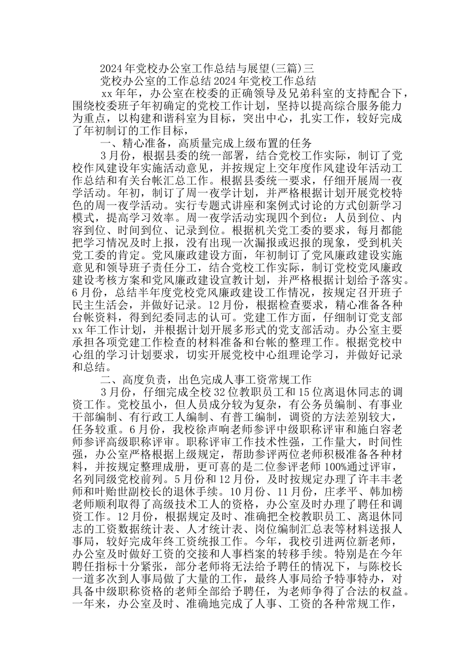 2024年党校办公室工作总结与展望_第3页