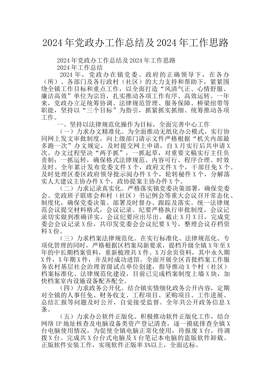 2024年党政办工作总结及2024年工作思路_第1页