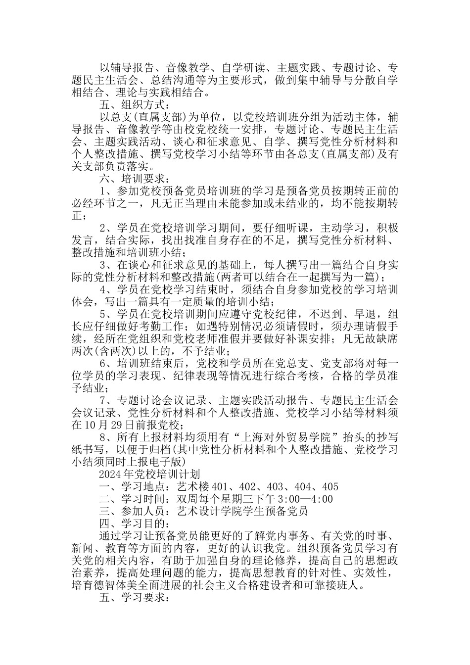 2024年党校培训计划三篇_第3页