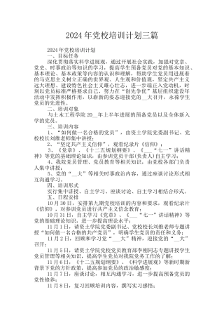 2024年党校培训计划三篇
