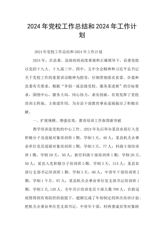 2024年党校工作总结和2024年工作计划