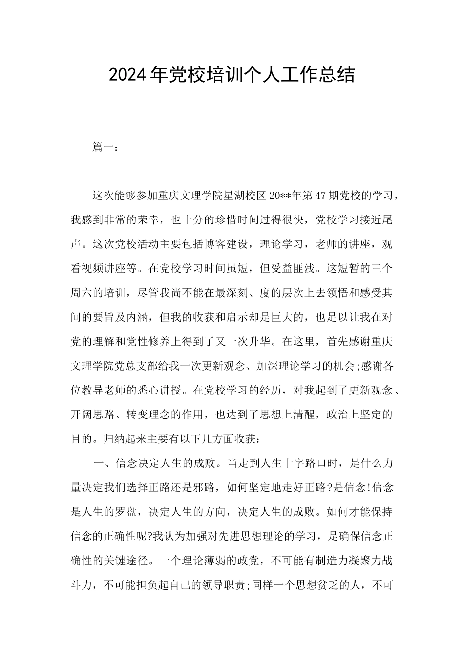 2024年党校培训个人工作总结_第1页