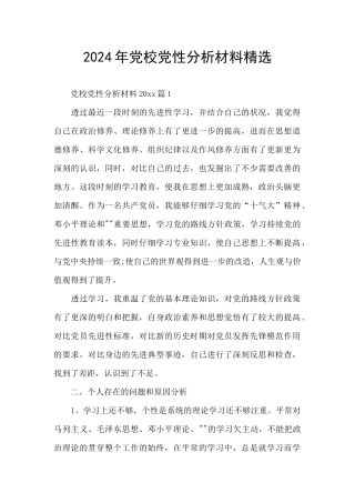 2024年党校党性分析材料精选