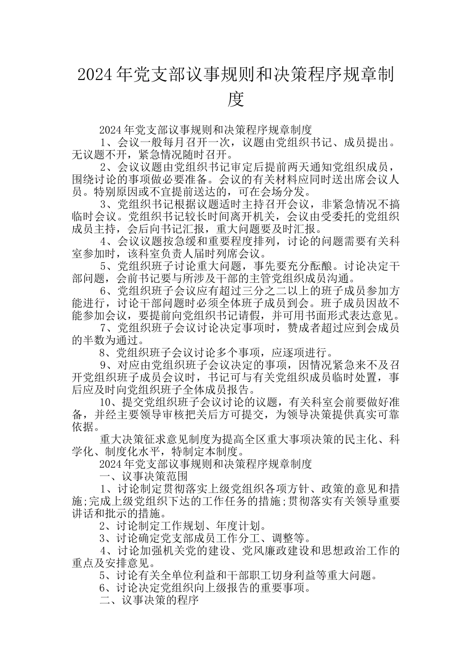 2024年党支部议事规则和决策程序规章制度_第1页