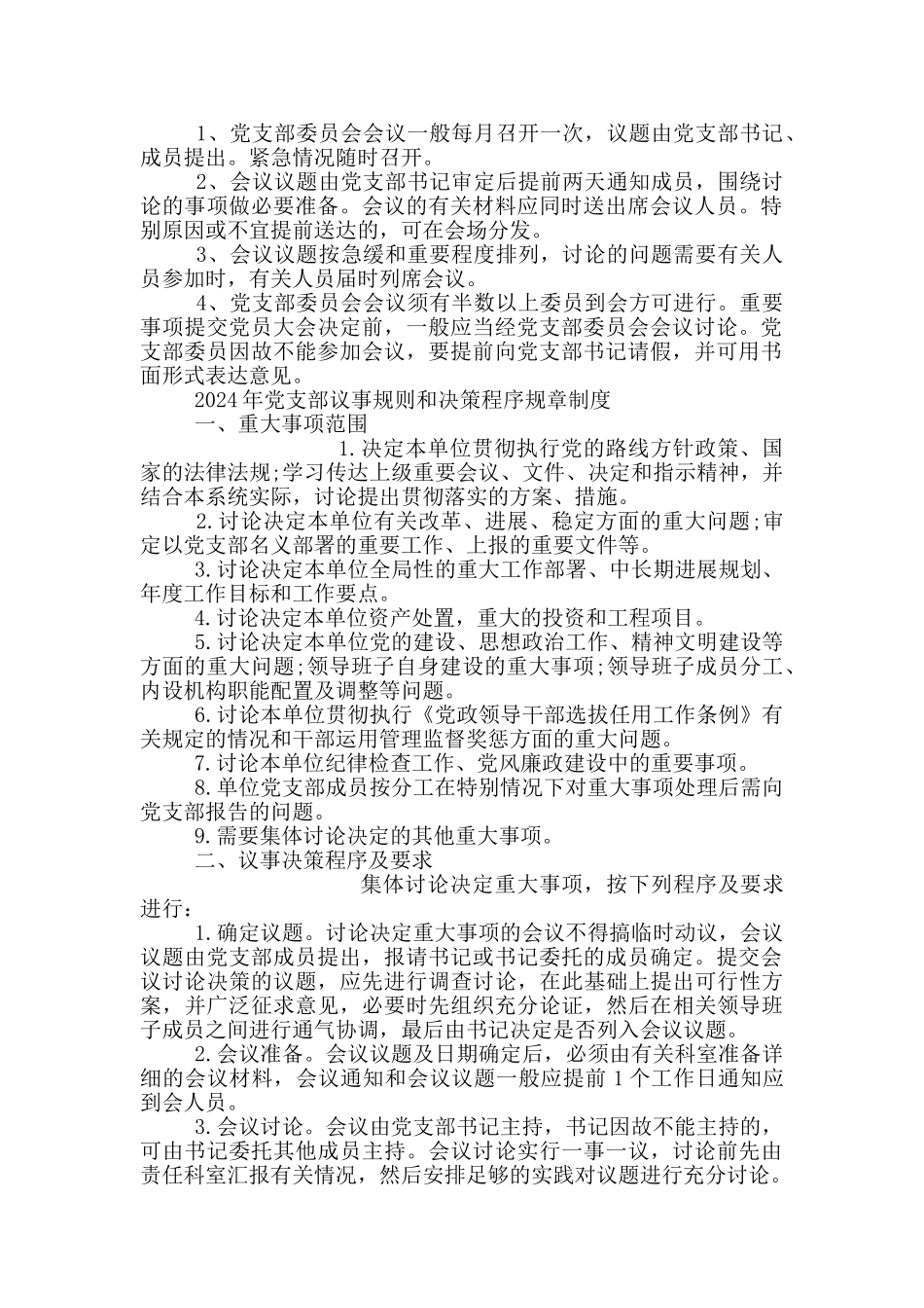 2024年党支部议事规则和决策程序规章制度_第2页