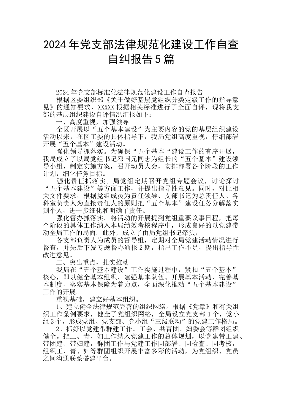 2024年党支部规范化建设工作自查自纠报告5篇_第1页