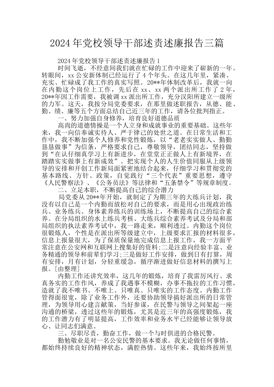 2024年党校领导干部述责述廉报告三篇_第1页
