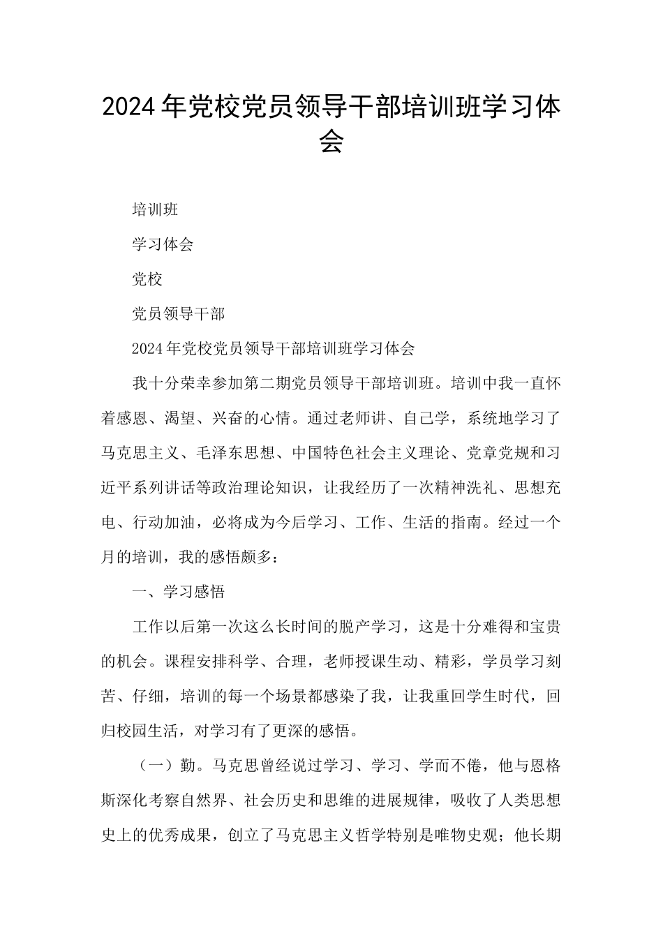 2024年党校党员领导干部培训班学习体会_第1页