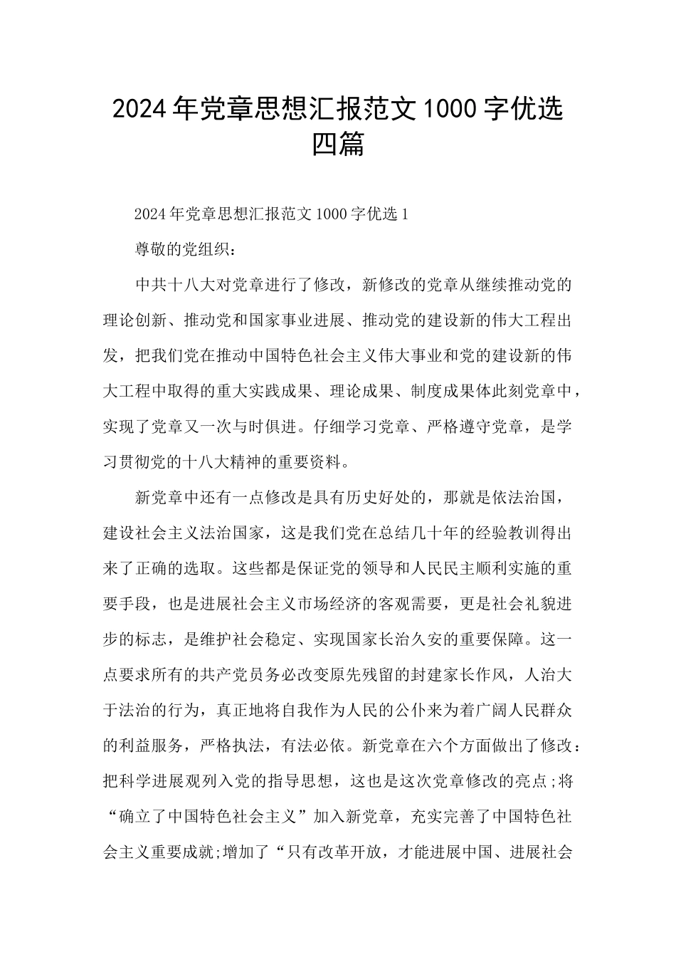 2024年党章思想汇报范文1000字优选四篇_第1页