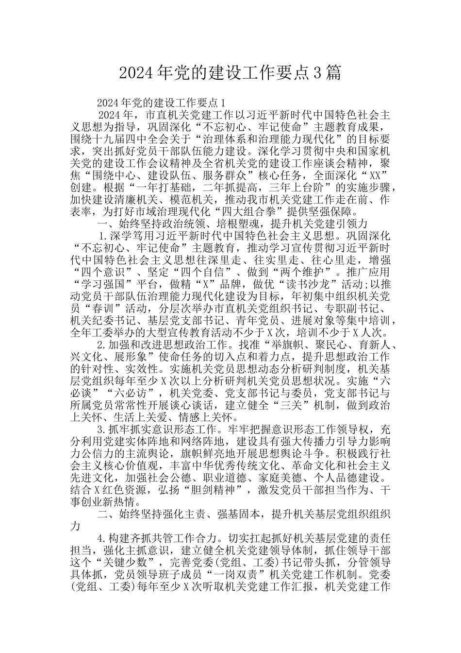 2024年党的建设工作要点3篇_第1页
