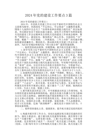 2024年党的建设工作要点3篇