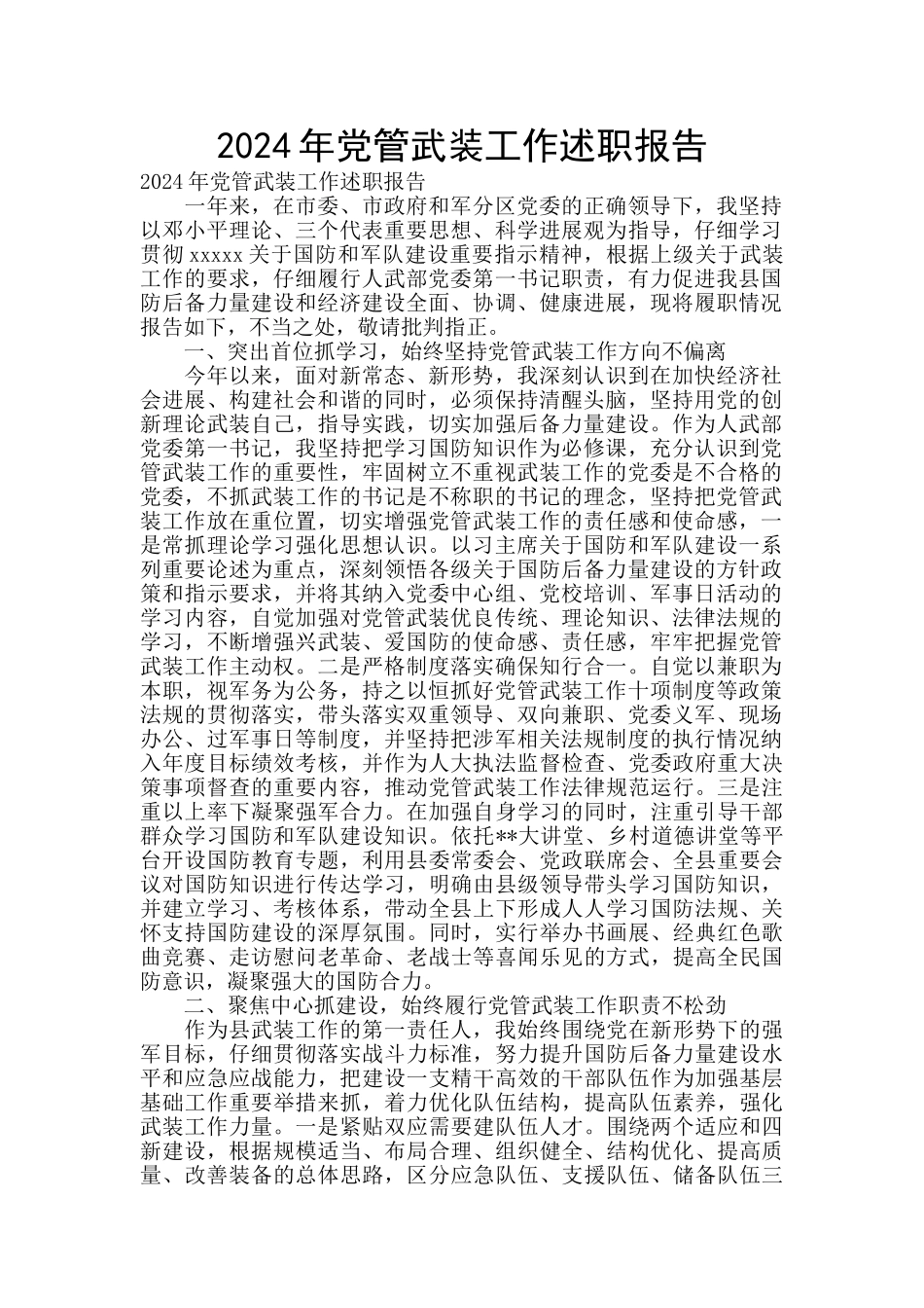 2024年党管武装工作述职报告_第1页