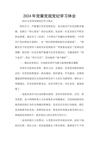 2024年党章党规党纪学习体会