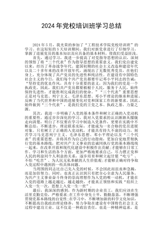 2024年党校培训班学习总结