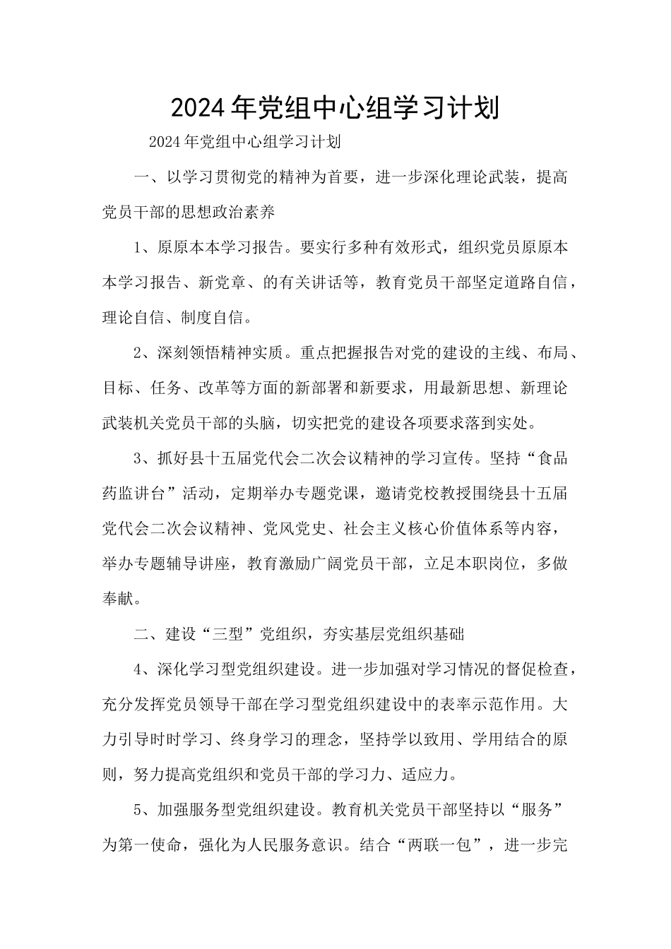 2024年党组中心组学习计划_第1页