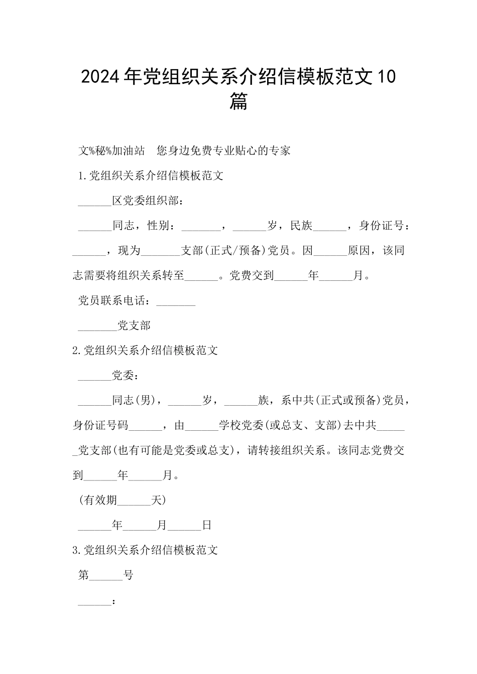 2024年党组织关系介绍信模板范文10篇_第1页