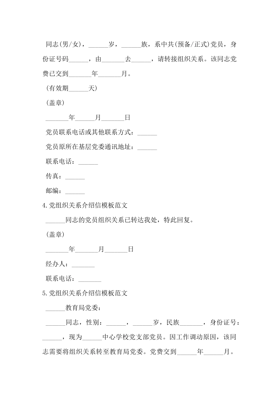 2024年党组织关系介绍信模板范文10篇_第2页