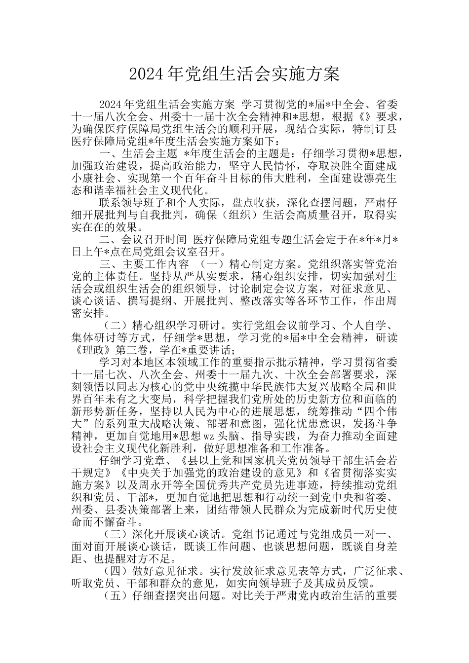 2024年党组生活会实施方案_第1页