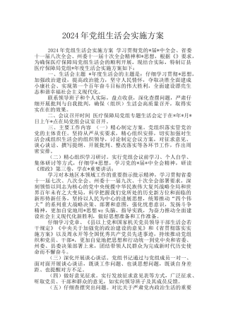 2024年党组生活会实施方案