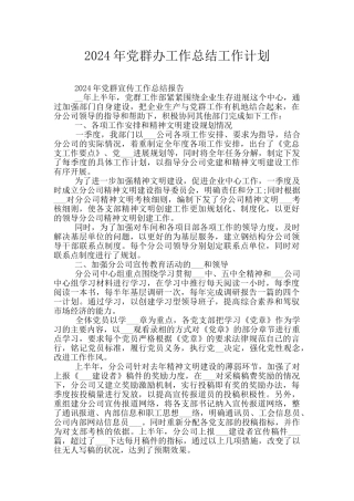 2024年党群办工作总结工作计划