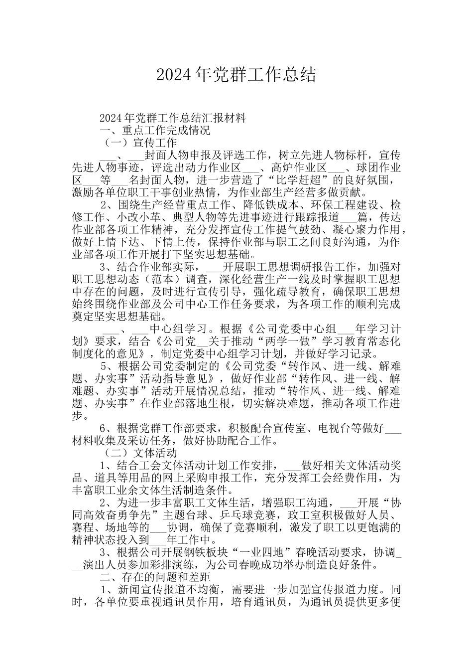 2024年党群工作总结_第1页