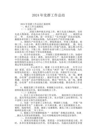 2024年党群工作总结