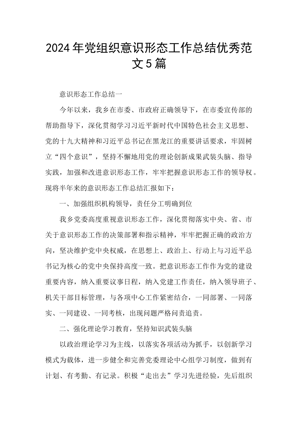 2024年党组织意识形态工作总结优秀范文5篇_第1页