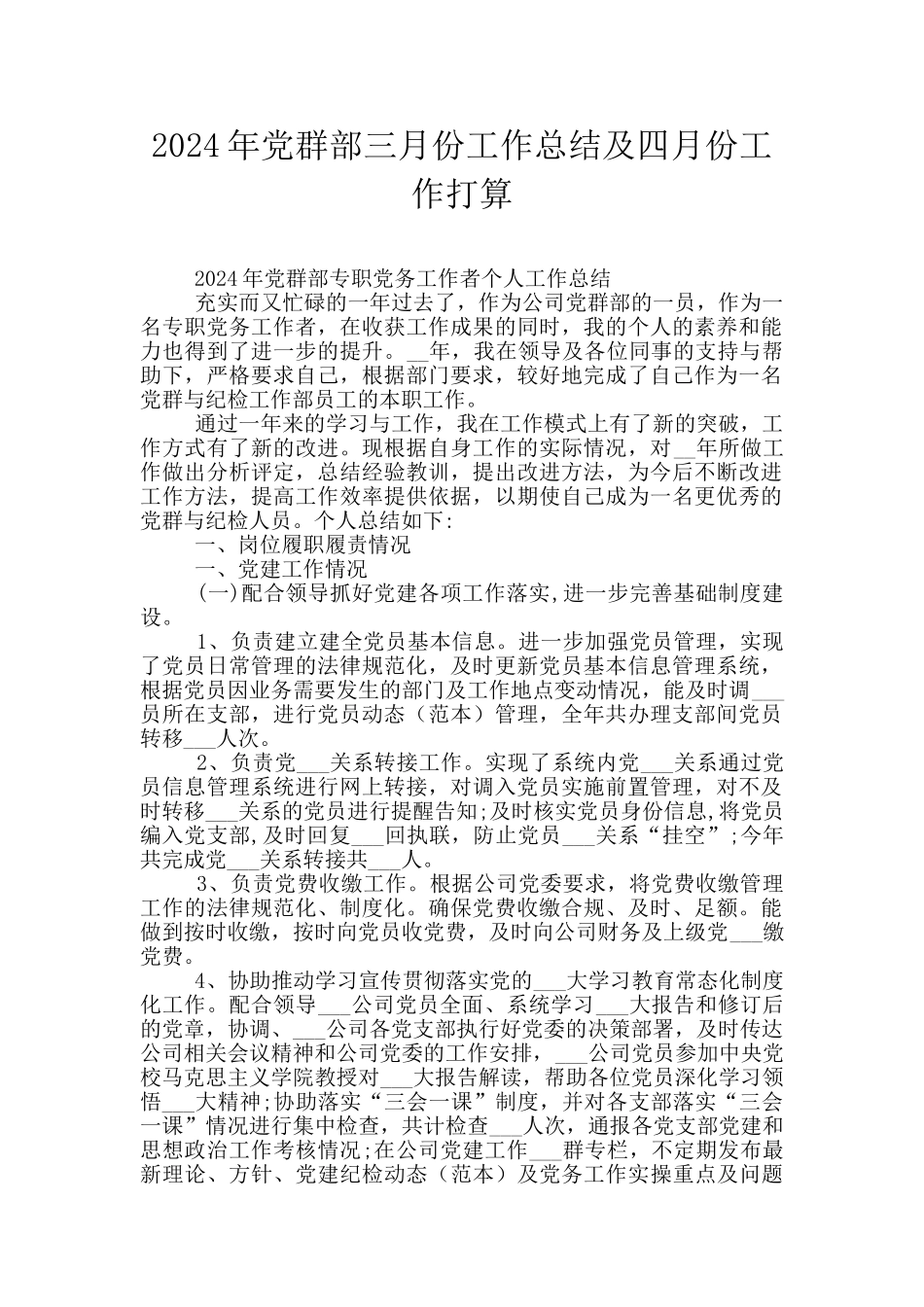 2024年党群部三月份工作总结及四月份工作打算_第1页