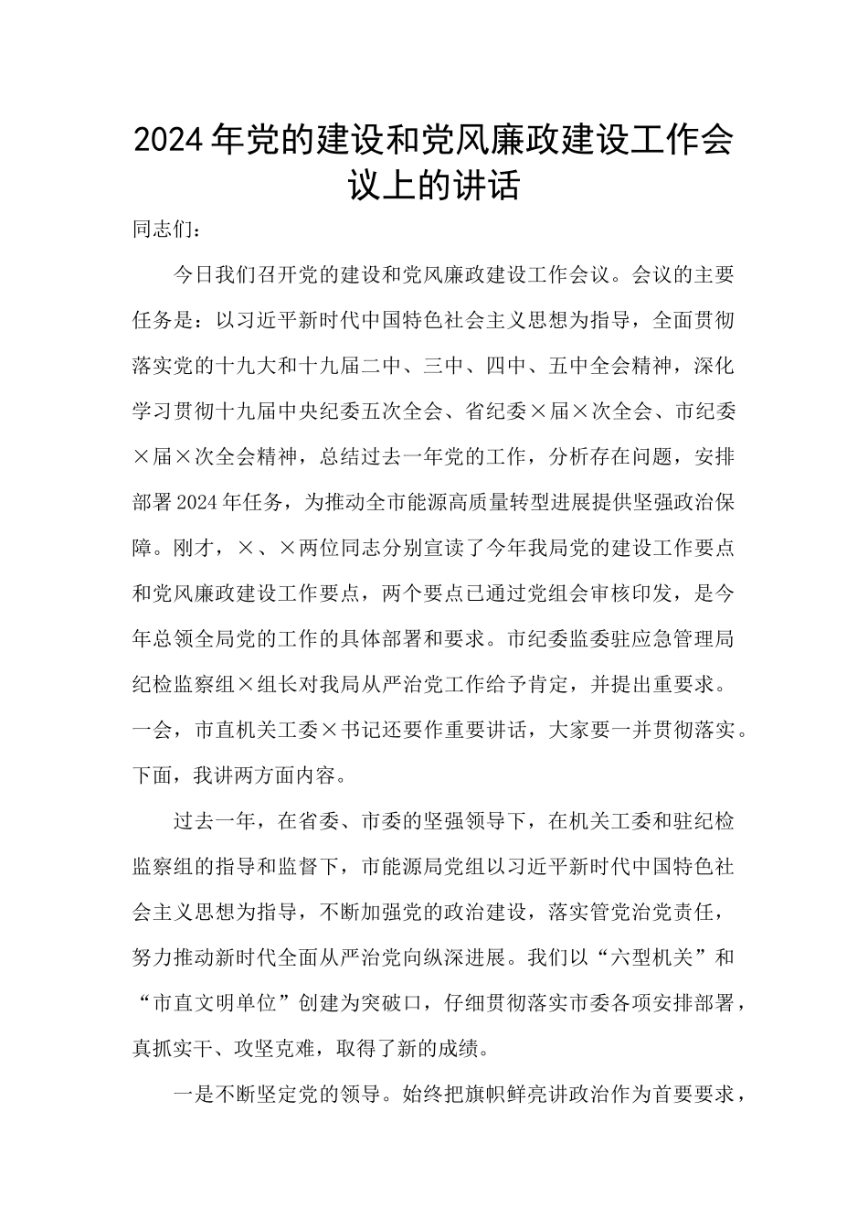 2024年党的建设和党风廉政建设工作会议上的讲话_第1页