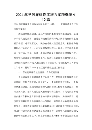 2024年党风廉建设实施方案精选范文10篇