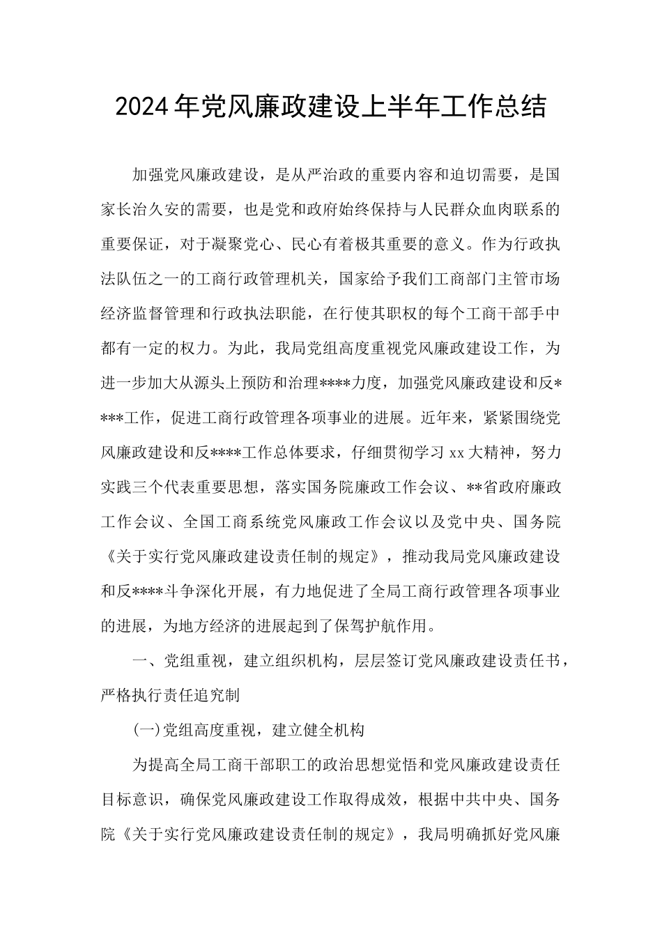 2024年党风廉政建设上半年工作总结_第1页