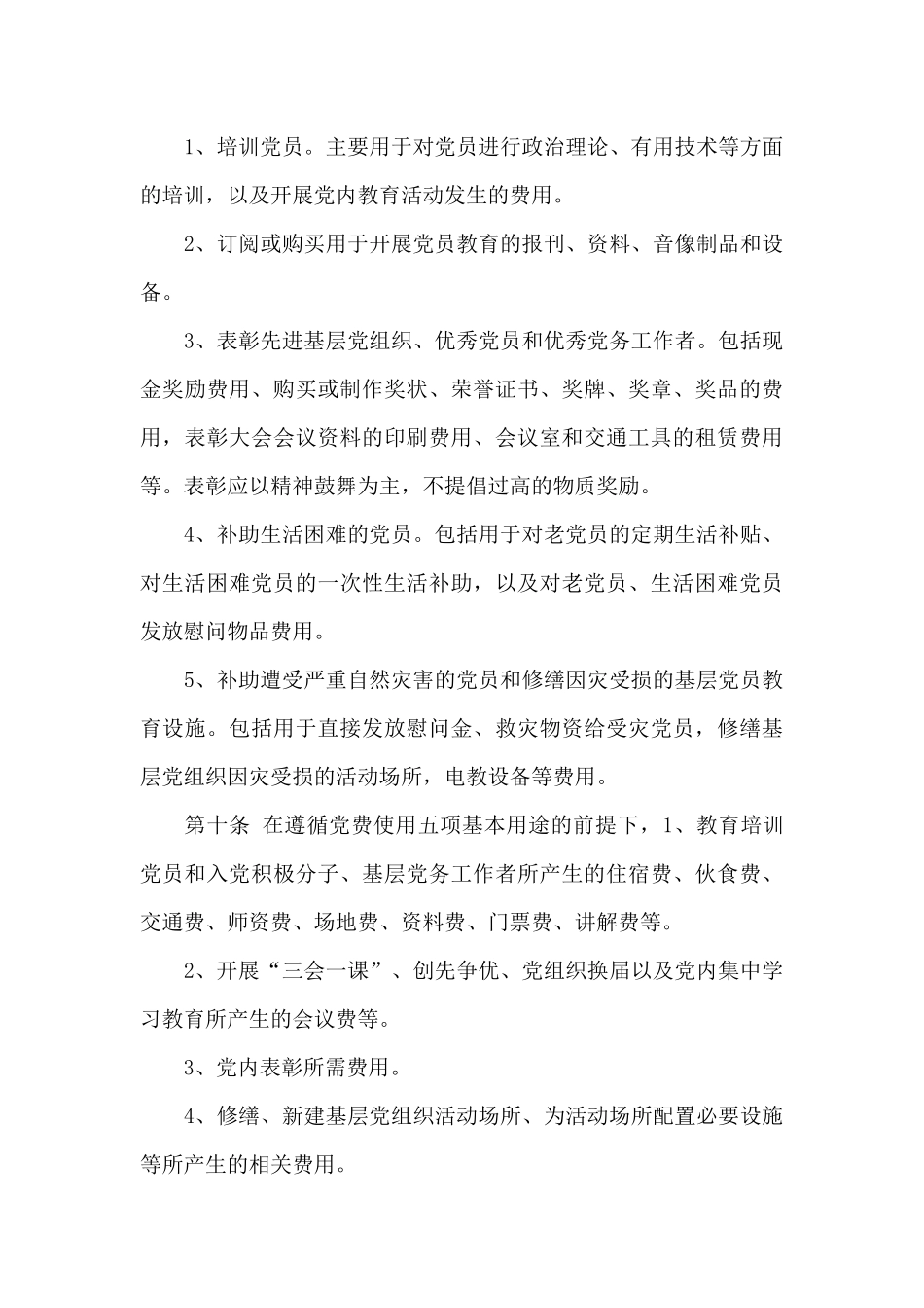 2024年党费财务管理规定_第3页