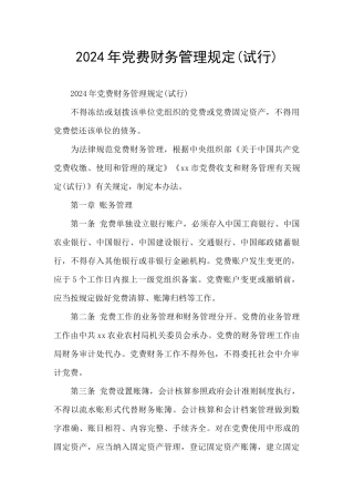 2024年党费财务管理规定