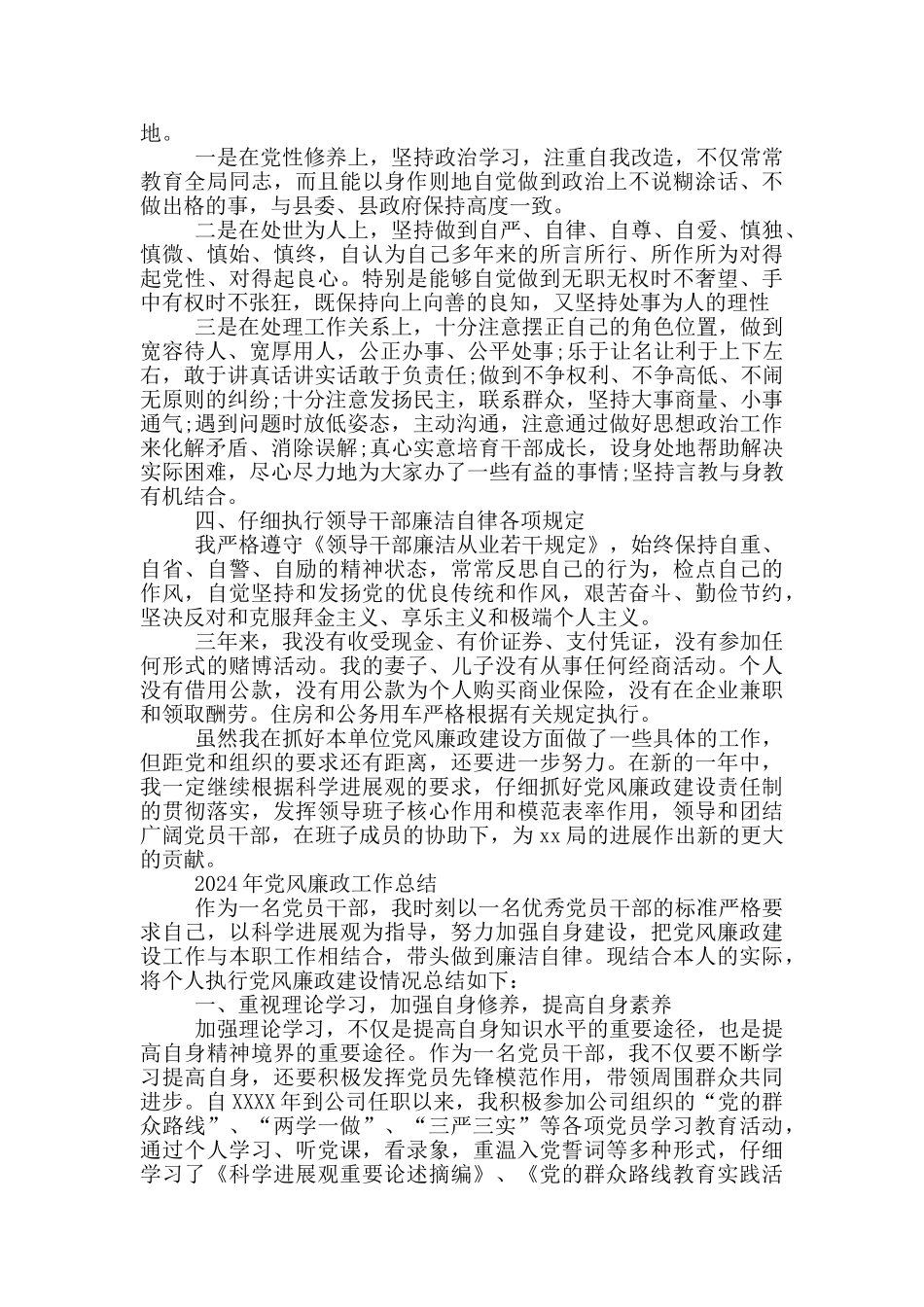 2024年党风廉政工作总结_第2页