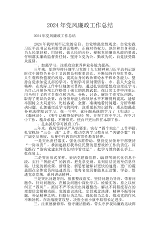 2024年党风廉政工作总结