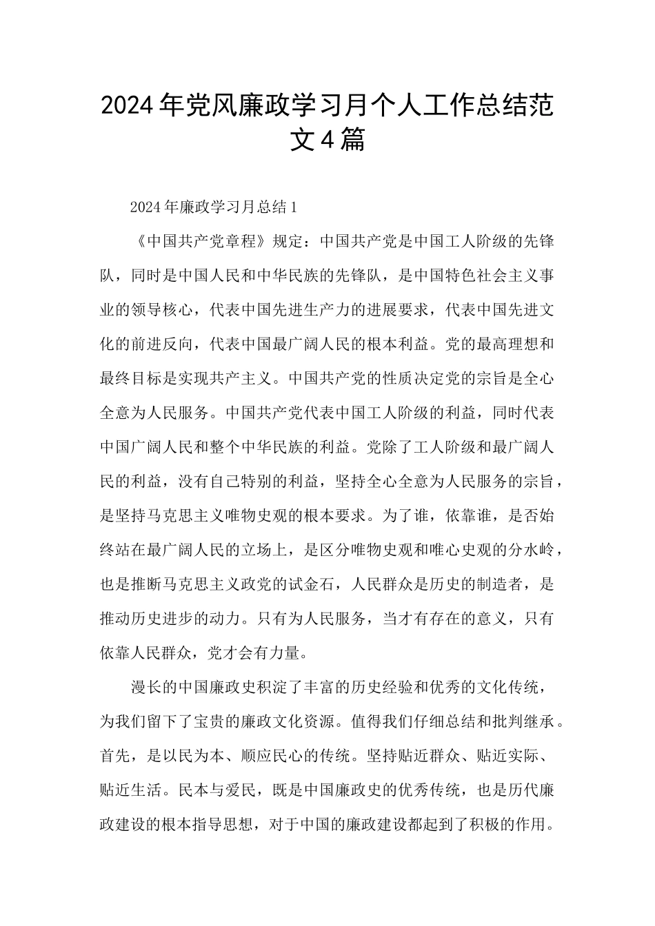 2024年党风廉政学习月个人工作总结范文4篇_第1页