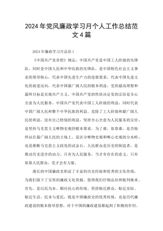 2024年党风廉政学习月个人工作总结范文4篇