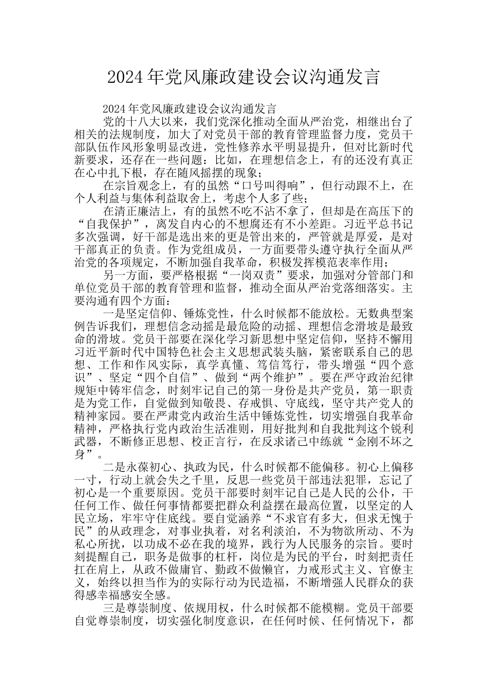 2024年党风廉政建设会议交流发言_第1页