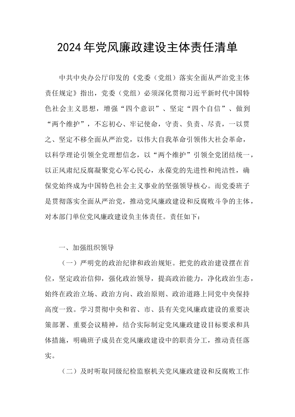 2024年党风廉政建设主体责任清单_第1页