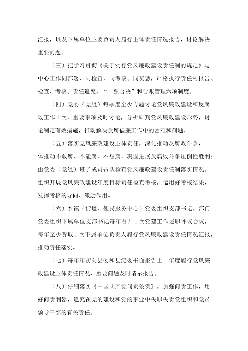 2024年党风廉政建设主体责任清单_第2页