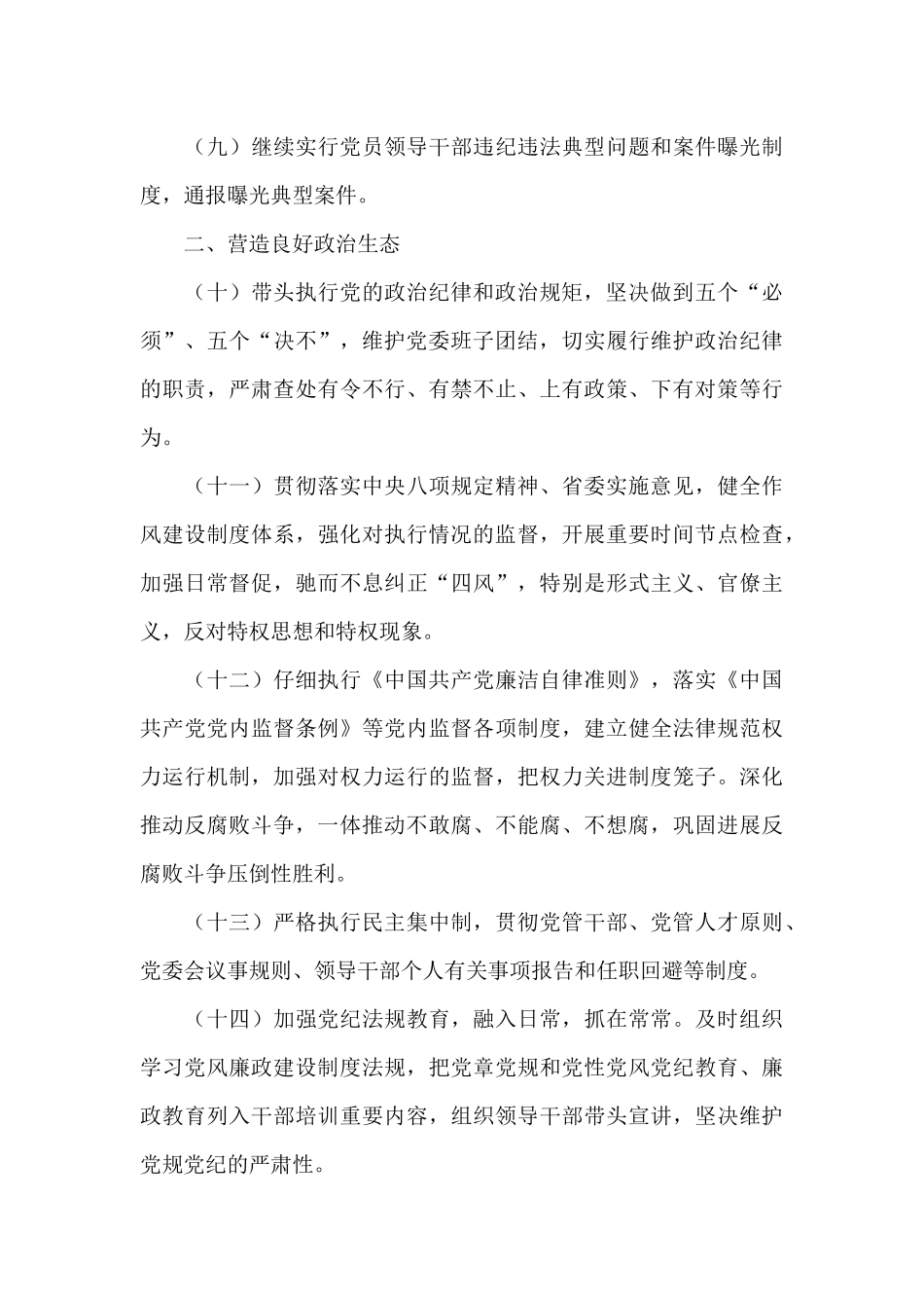 2024年党风廉政建设主体责任清单_第3页