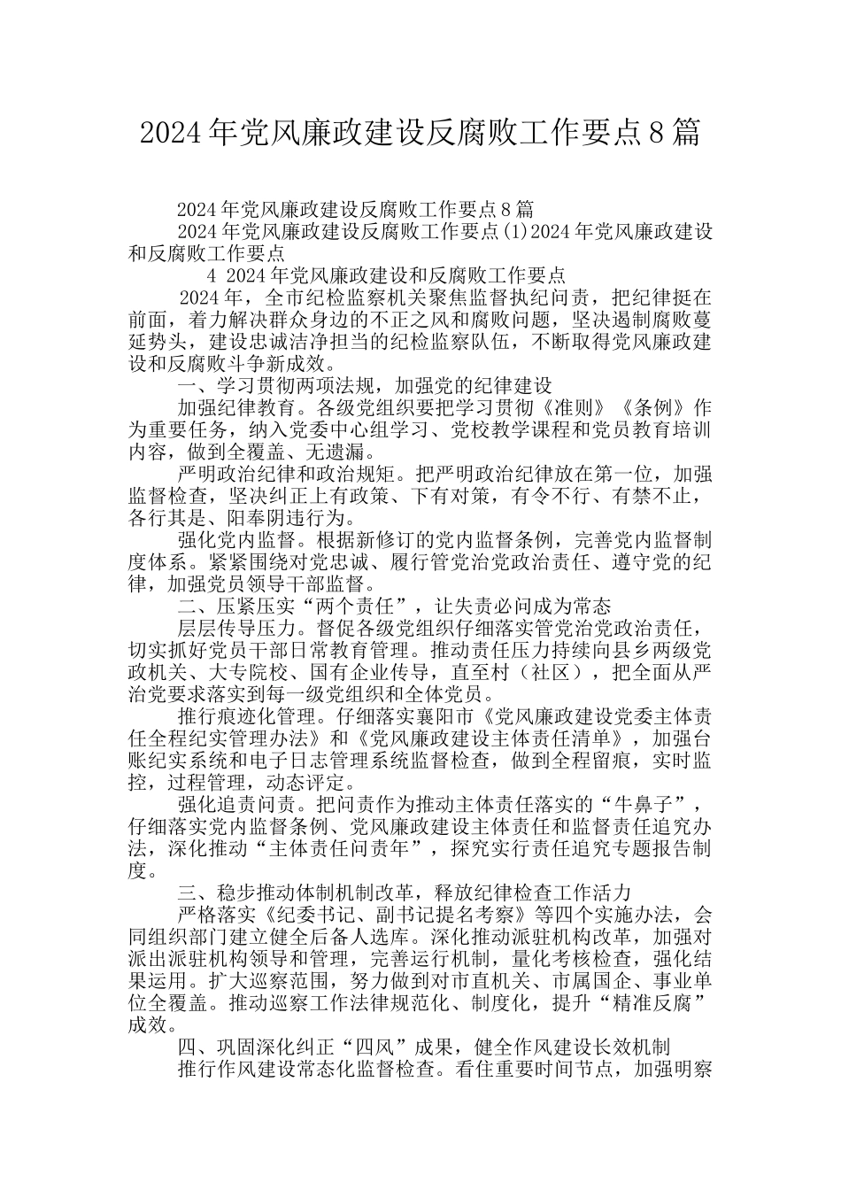 2024年党风廉政建设反腐败工作要点8篇_第1页