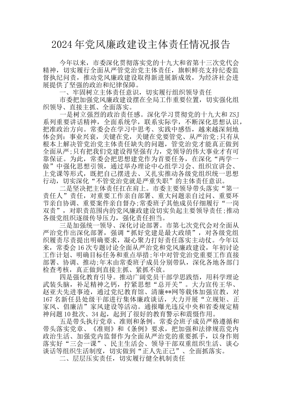 2024年党风廉政建设主体责任情况报告_第1页