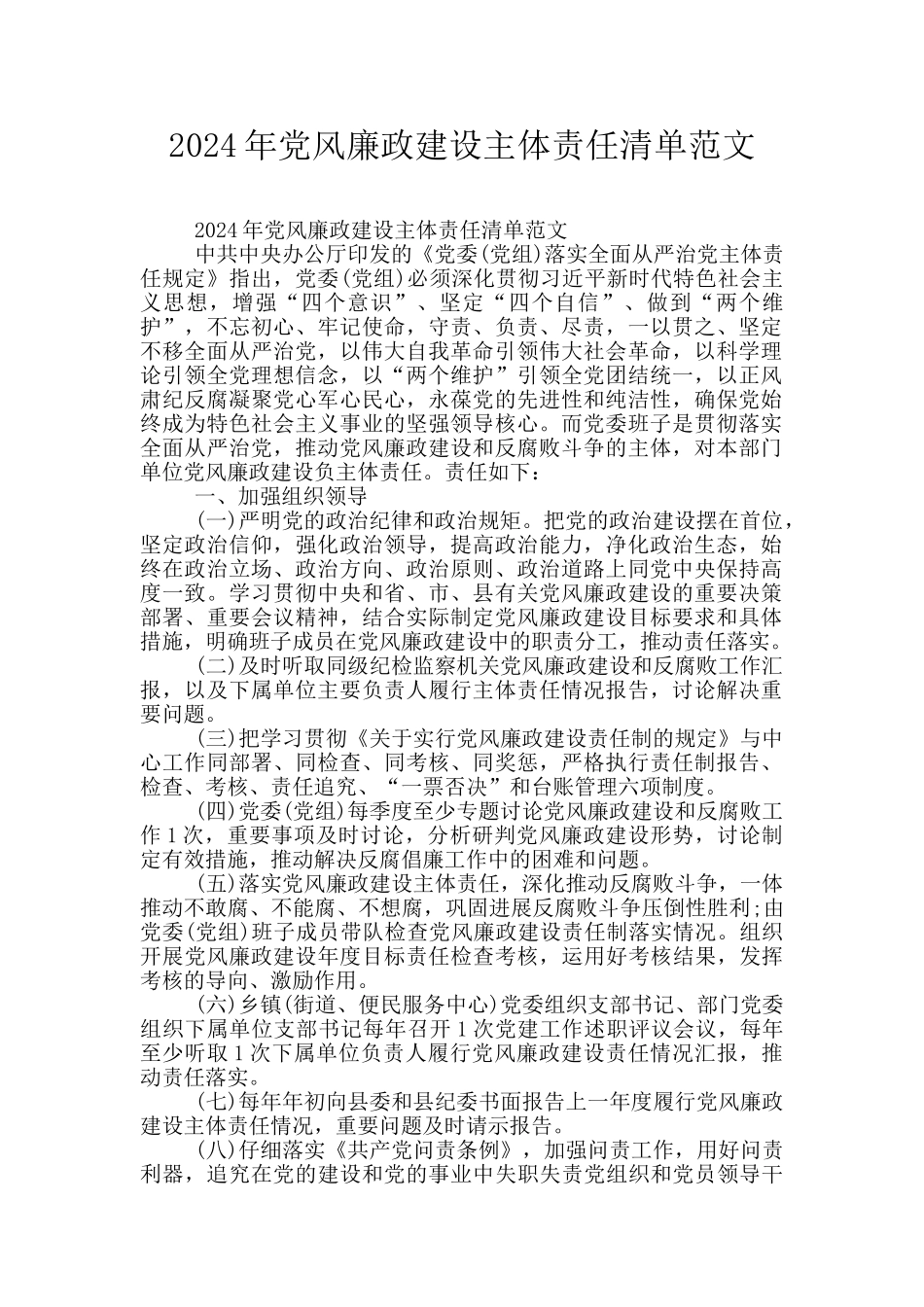 2024年党风廉政建设主体责任清单范文_第1页