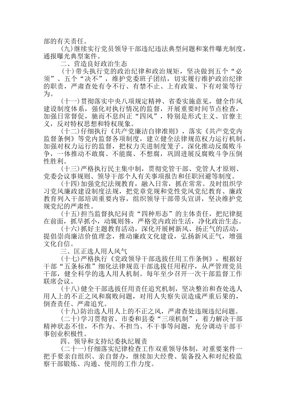 2024年党风廉政建设主体责任清单范文_第2页