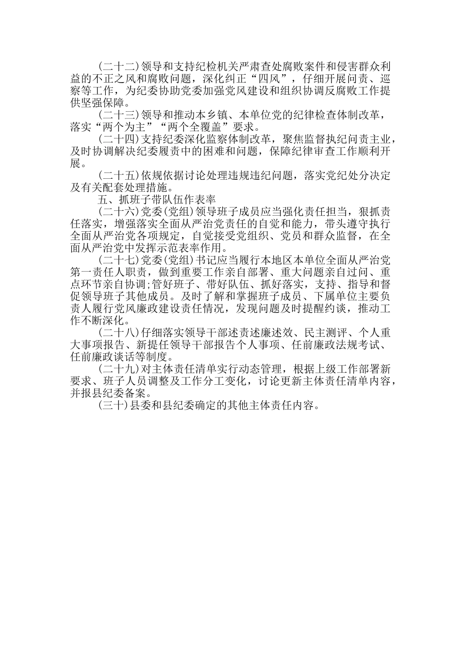 2024年党风廉政建设主体责任清单范文_第3页