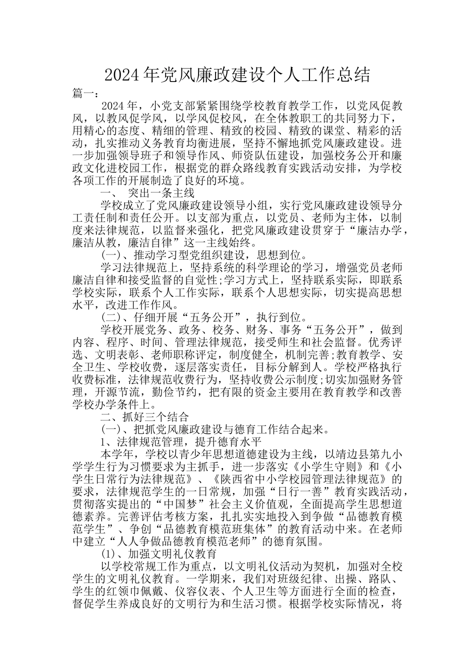 2024年党风廉政建设个人工作总结_第1页