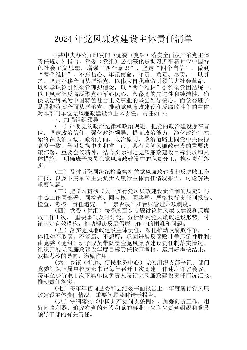 2024年党风廉政建设主体责任清单_第1页